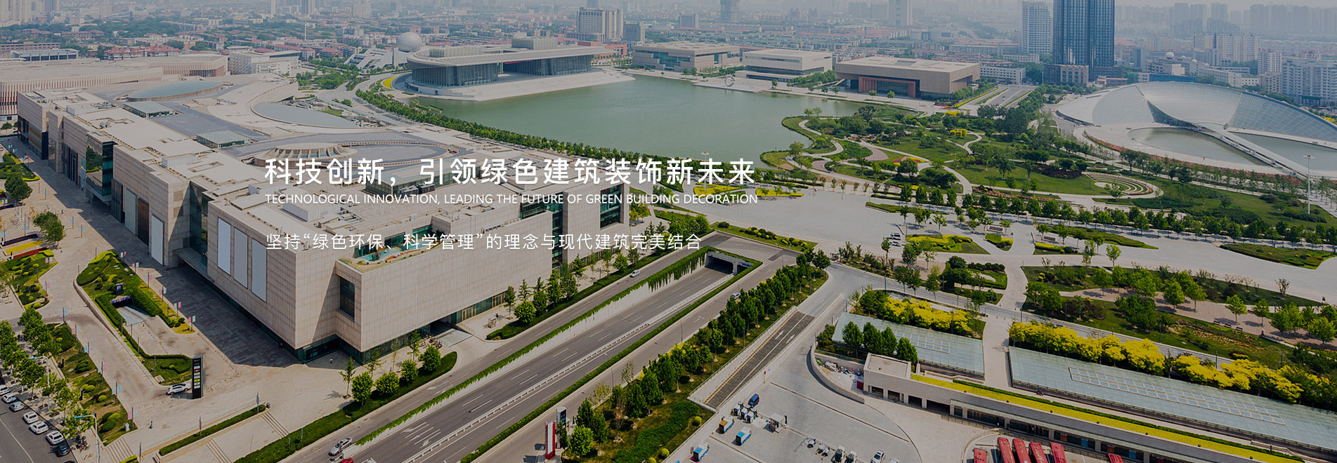 科技創(chuàng)新，引領(lǐng)綠色建筑裝飾新未來(lái)